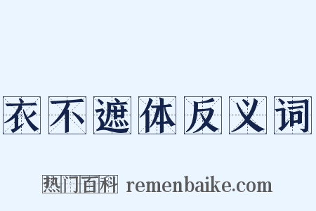 衣不遮体反义词是什么意思的图片